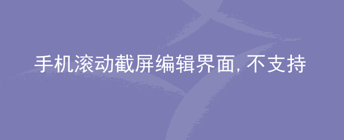 荣耀手机滚动截屏编辑界面,不支持单指上下滑动