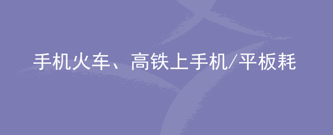 荣耀手机火车、高铁上手机/平板耗电快怎么回事？