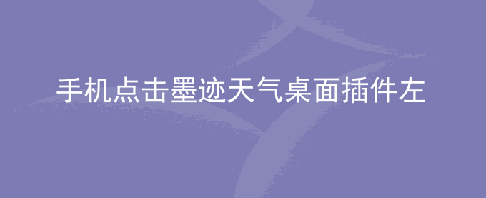 荣耀手机点击墨迹天气桌面插件左侧区域不显示天气情况