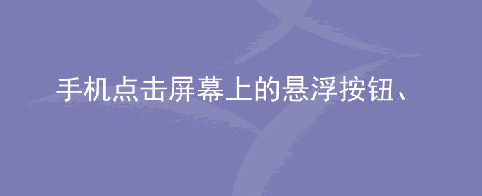 荣耀手机点击屏幕上的悬浮按钮、侧边栏后显示多个应用图标或广告