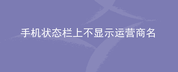 荣耀手机状态栏上不显示运营商名称