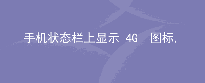 荣耀手机状态栏上显示 4G+ 图标,但显示的网速慢是怎么回事？