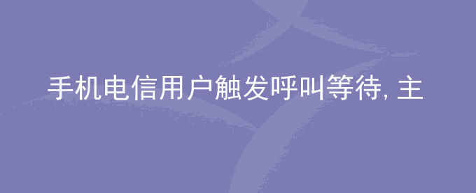 荣耀手机电信用户触发呼叫等待,主动挂断一路通话后另外一路也会同时挂断