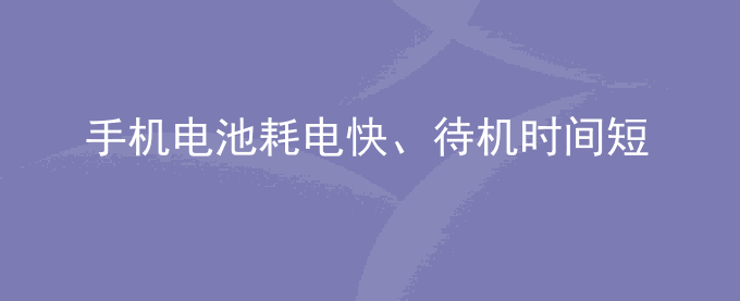 荣耀手机电池耗电快、待机时间短怎么办？