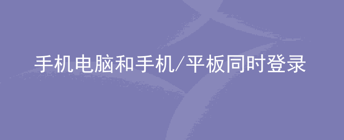 荣耀手机电脑和手机/平板同时登录QQ,手机/平板端QQ消息接收无声