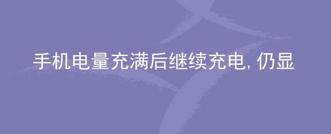 荣耀手机电量充满后继续充电,仍显示充电图标怎么回事？是否会自动断电？