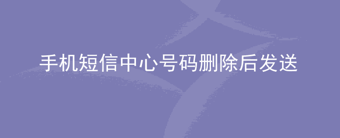 荣耀手机短信中心号码删除后发送短信成功