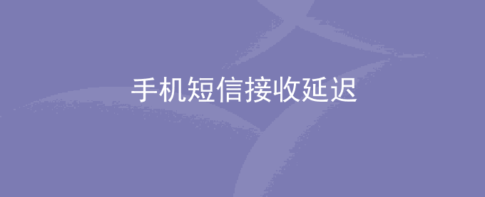 荣耀手机短信接收延迟