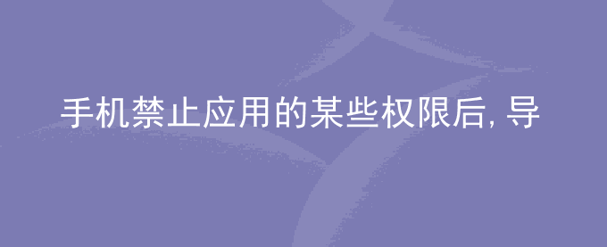 荣耀手机禁止应用的某些权限后,导致该应用部分功能使用异常