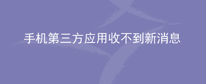荣耀手机第三方应用收不到新消息提醒怎么办？