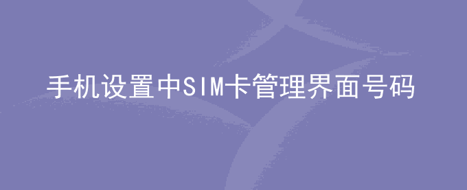 荣耀手机设置中SIM卡管理界面号码显示不正确