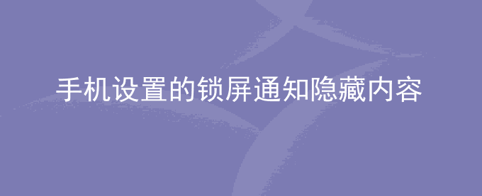 荣耀手机设置的锁屏通知隐藏内容不生效怎么办？