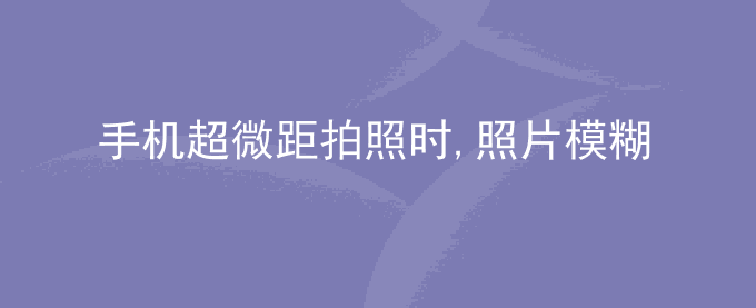 荣耀手机超微距拍照时,照片模糊
