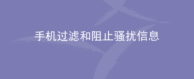 荣耀手机过滤和阻止骚扰信息