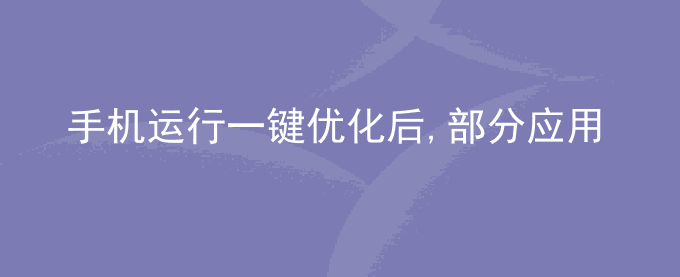 荣耀手机运行一键优化后,部分应用的悬浮窗消失了