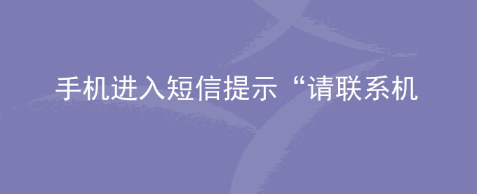 荣耀手机进入短信提示“请联系机主用户授权使用”