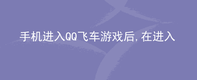 荣耀手机进入QQ飞车游戏后,在进入过程中出现黑屏3s