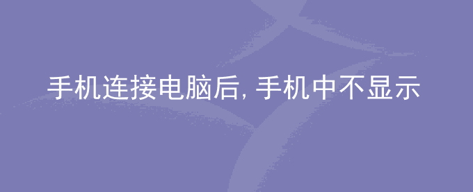 荣耀手机连接电脑后,手机中不显示存储卡