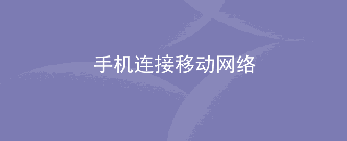 荣耀手机连接移动网络