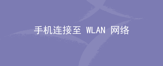 荣耀手机连接至 WLAN 网络