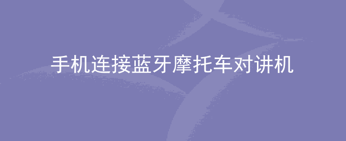 荣耀手机连接蓝牙摩托车对讲机耳机相关问题