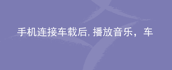 荣耀手机连接车载后,播放音乐,车载和手机都无声
