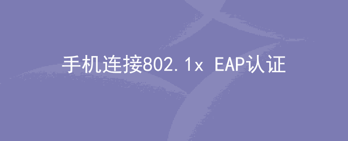 荣耀手机连接802.1x EAP认证方式（企业级）的路由器,为什么WLAN连接按钮为灰色？