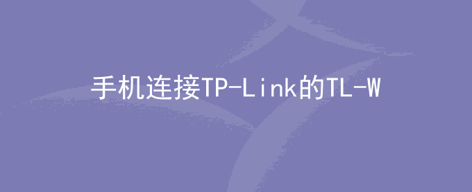 荣耀手机连接TP-Link的TL-WDR5620/5660/7300路由器上网异常怎么办？