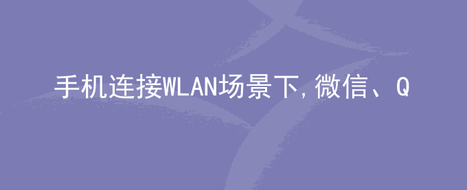 荣耀手机连接WLAN场景下,微信、QQ 的图片概率发送失败