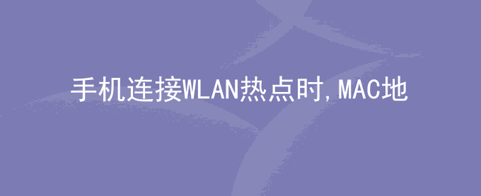 荣耀手机连接WLAN热点时,MAC地址为什么会随机变化,如何设置