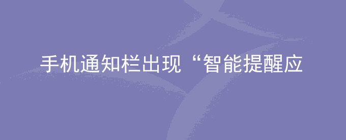 荣耀手机通知栏出现“智能提醒应用正在后台运行”的提示