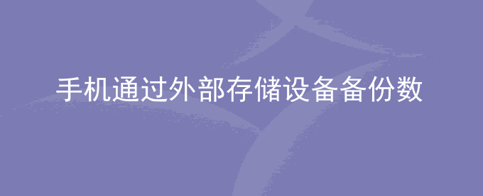 荣耀手机通过外部存储设备备份数据