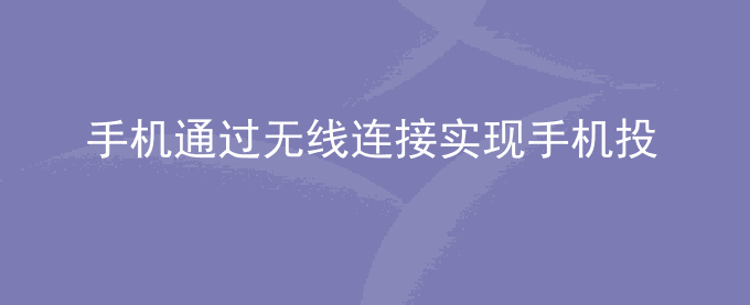 荣耀手机通过无线连接实现手机投屏