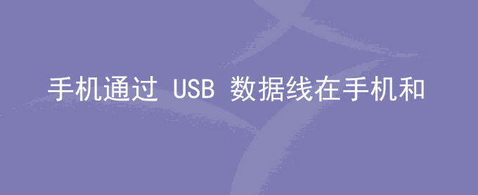荣耀手机通过 USB 数据线在手机和电脑间互传数据