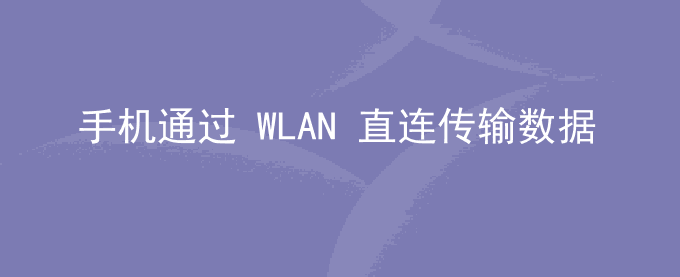 荣耀手机通过 WLAN 直连传输数据