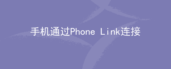 荣耀手机通过Phone Link连接手机和电脑