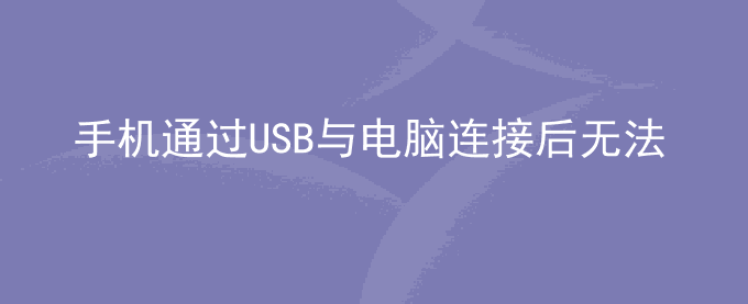 荣耀手机通过USB与电脑连接后无法查看手机上的文件