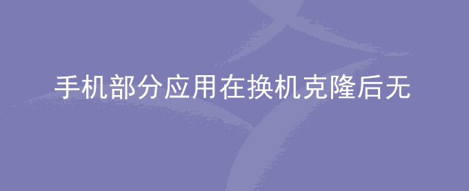 荣耀手机部分应用在换机克隆后无法使用指纹登录
