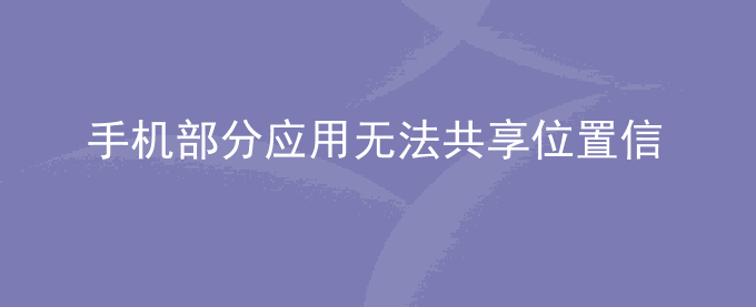 荣耀手机部分应用无法共享位置信息怎么办？