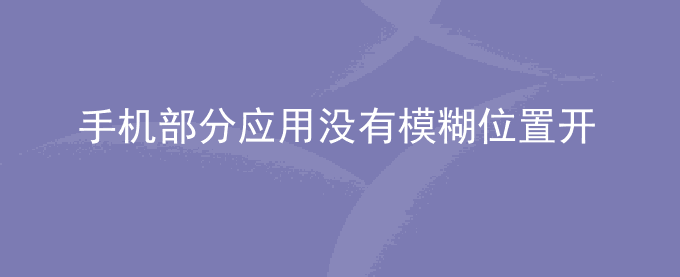 荣耀手机部分应用没有模糊位置开关,无法设置模糊位置