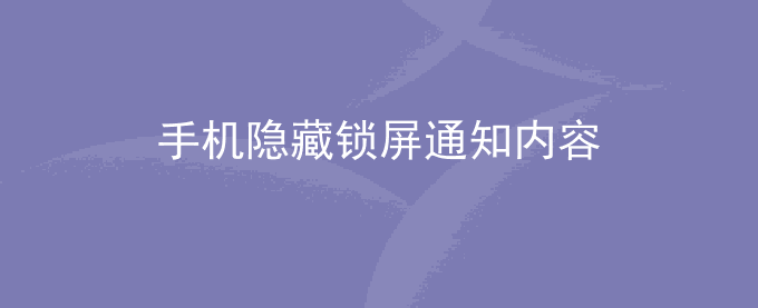荣耀手机隐藏锁屏通知内容