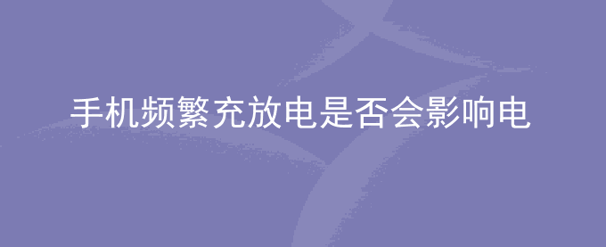 荣耀手机频繁充放电是否会影响电池寿命？
