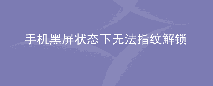 荣耀手机黑屏状态下无法指纹解锁怎么办？