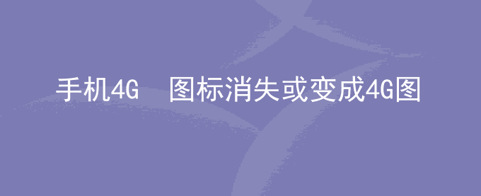 荣耀手机4G+ 图标消失或变成4G图标