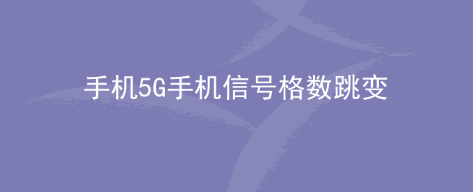 荣耀手机5G手机信号格数跳变