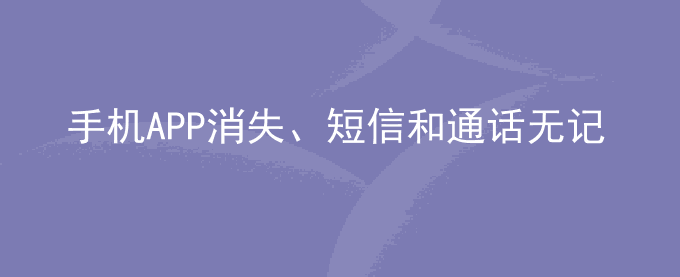 荣耀手机APP消失、短信和通话无记录