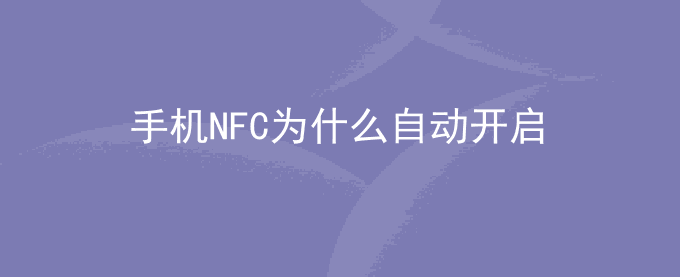 荣耀手机NFC为什么自动开启？