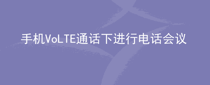 荣耀手机VoLTE通话下进行电话会议,挂断时显示互联网号码