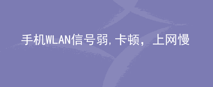 荣耀手机WLAN信号弱,卡顿,上网慢怎么办？