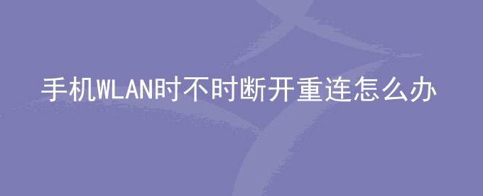 荣耀手机WLAN时不时断开重连怎么办？